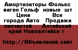 Амортизаторы Фолькс ваген Гольф3 новые 2шт › Цена ­ 5 500 - Все города Авто » Продажа запчастей   . Алтайский край,Новоалтайск г.